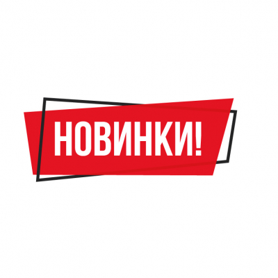 Новинки